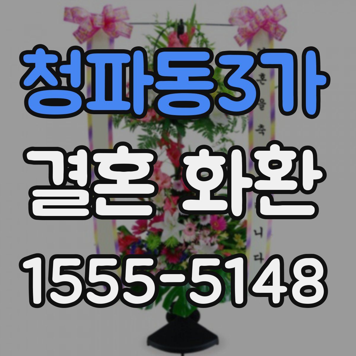 청파동3가 결혼 화환