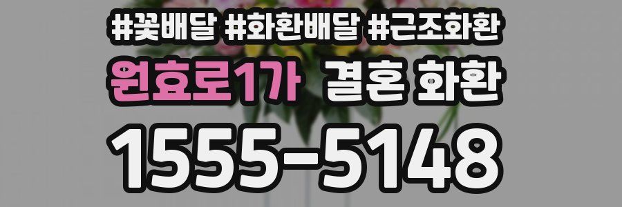 원효로1가 결혼 화환