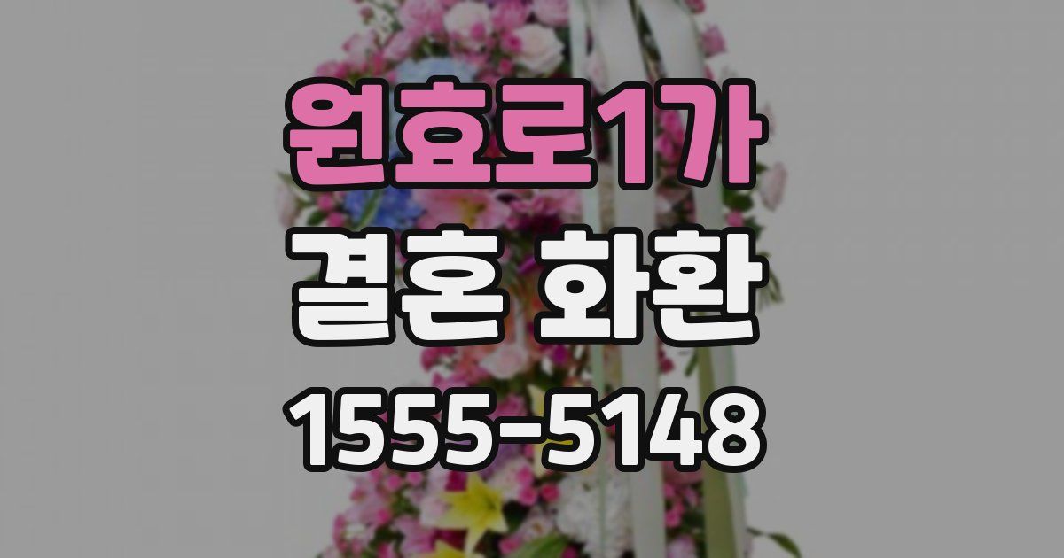 원효로1가 결혼 화환