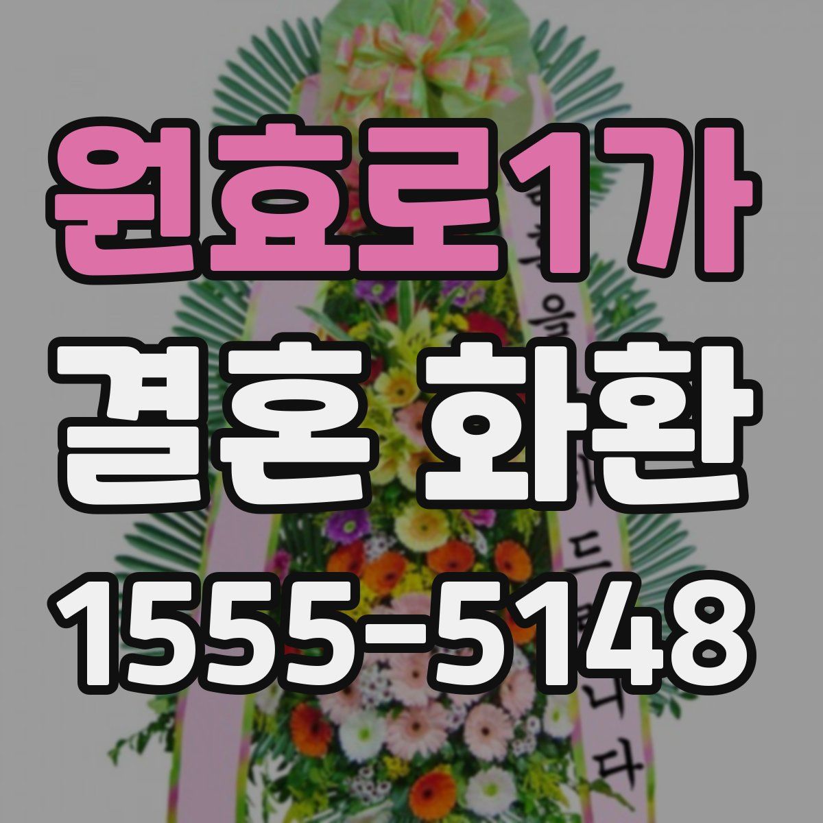 원효로1가 결혼 화환