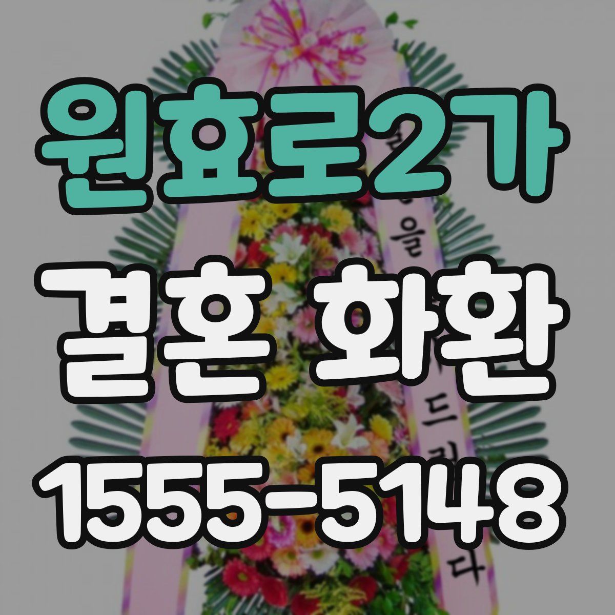 원효로2가 결혼 화환