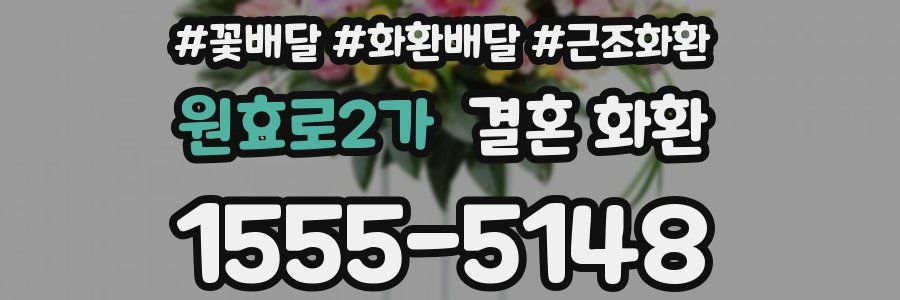 원효로2가 결혼 화환