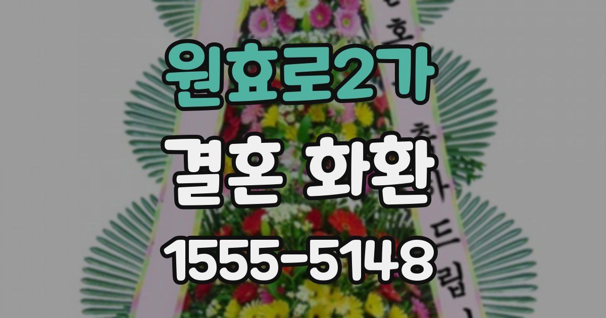 원효로2가 결혼 화환