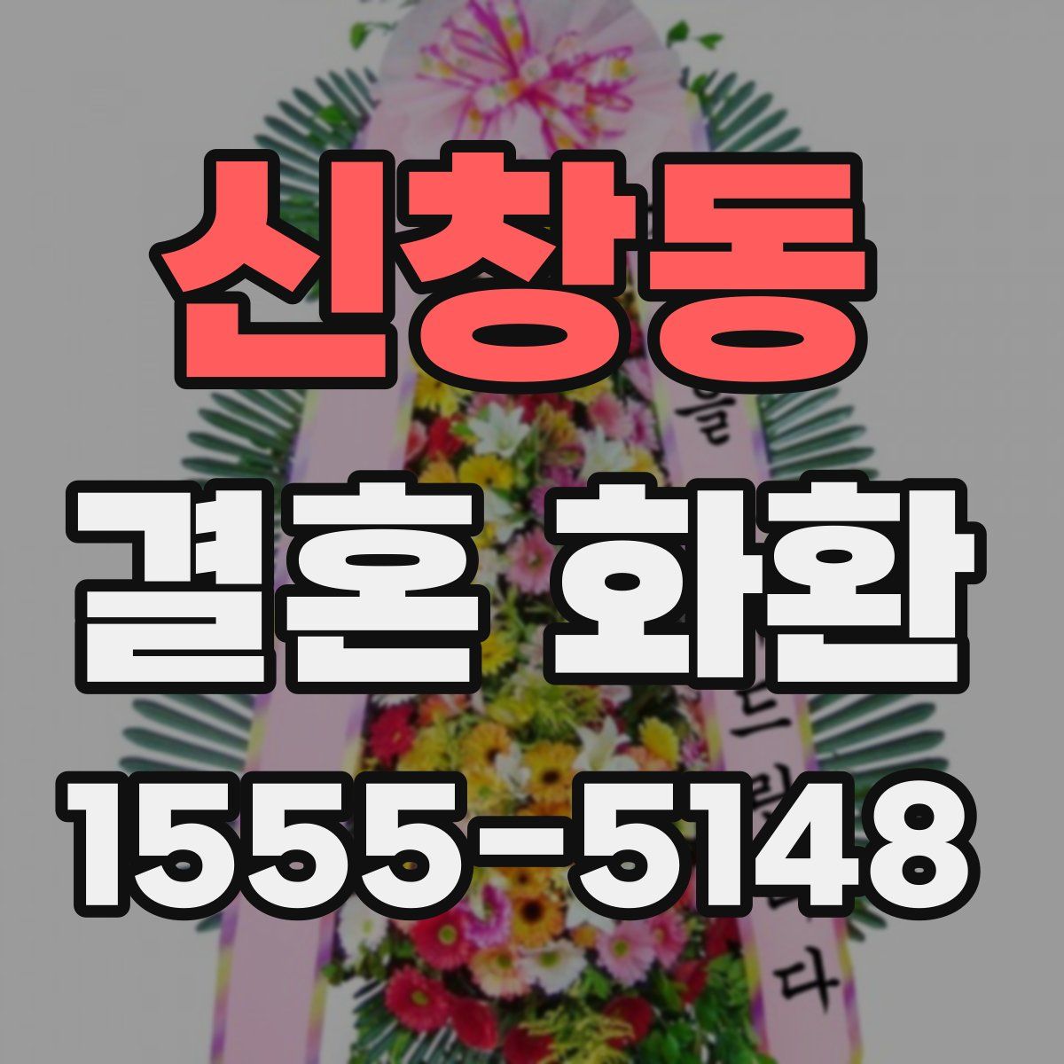 신창동 결혼 화환