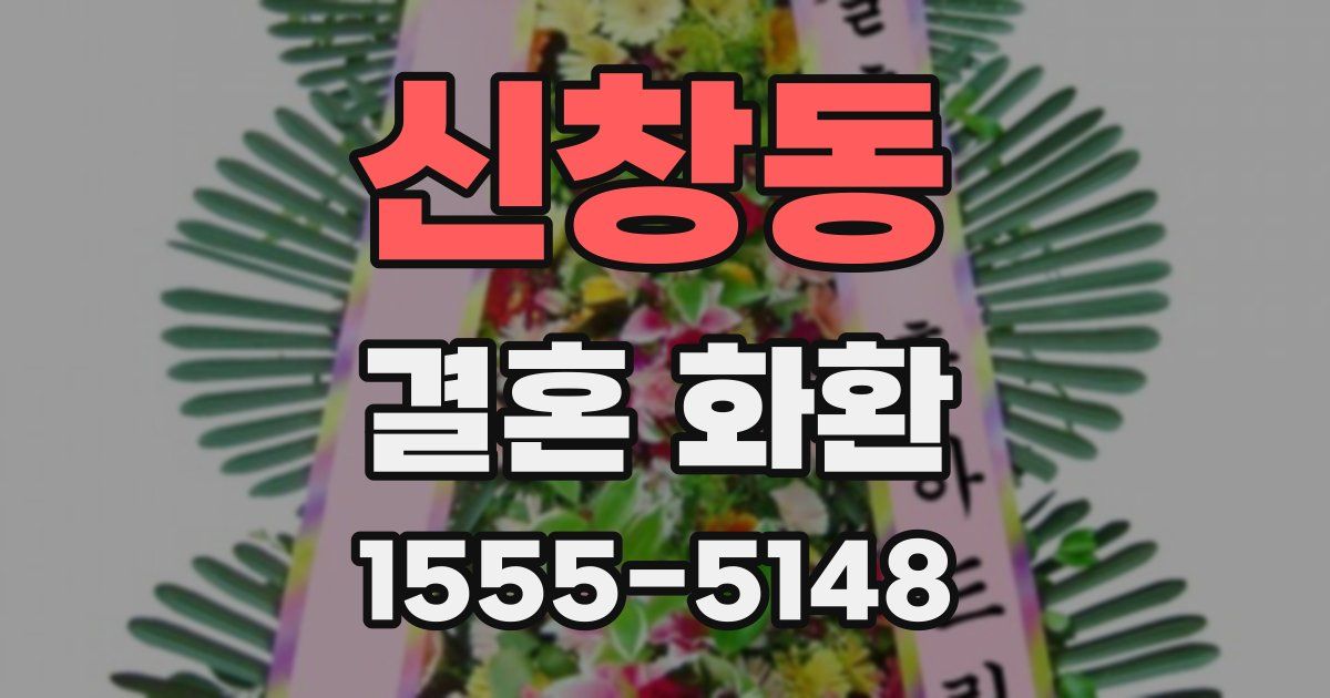 신창동 결혼 화환