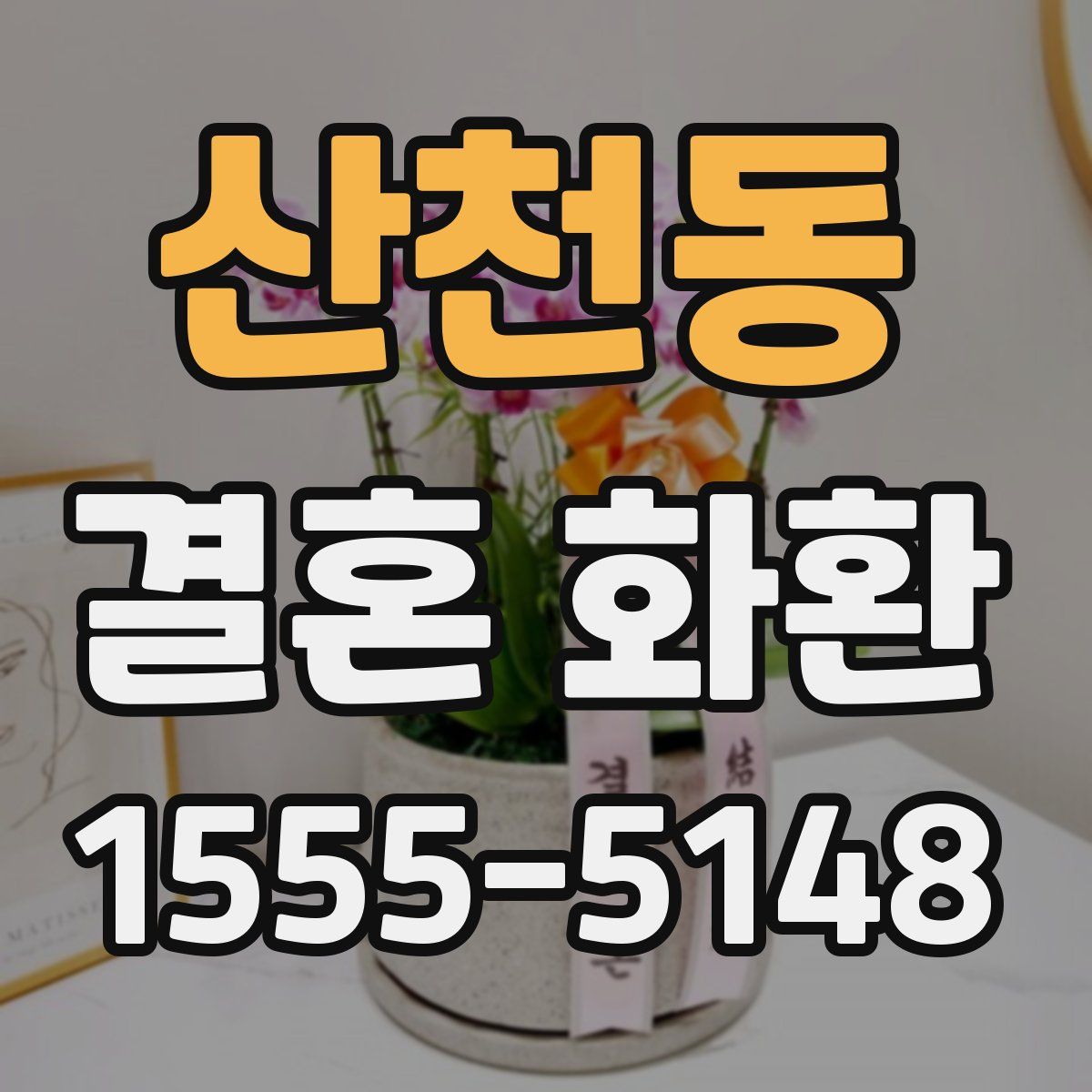 산천동 결혼 화환