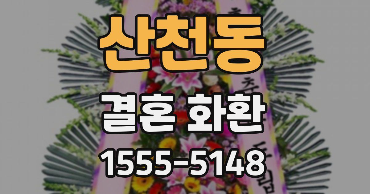 산천동 결혼 화환