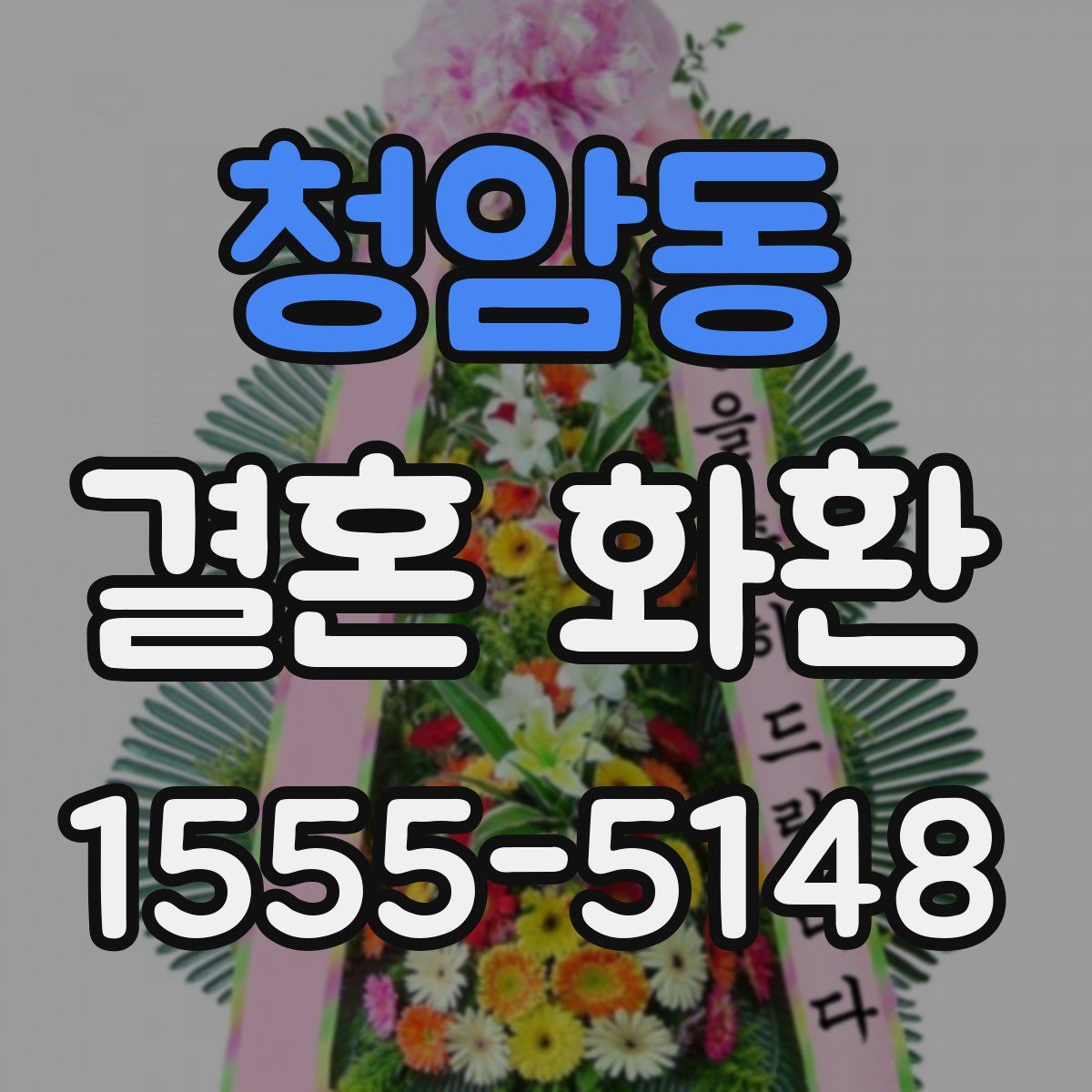 청암동 결혼 화환