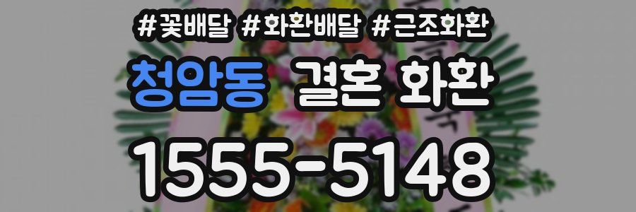 청암동 결혼 화환