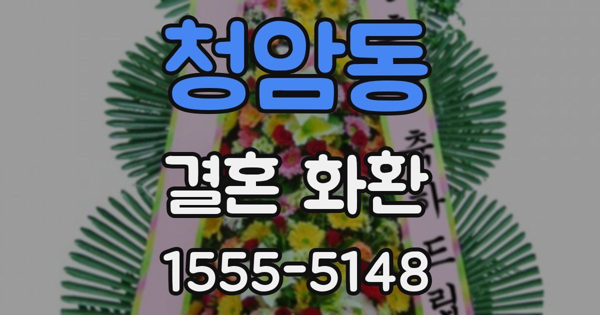 청암동 결혼 화환