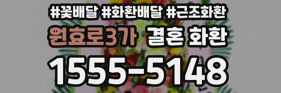 원효로3가 결혼 화환