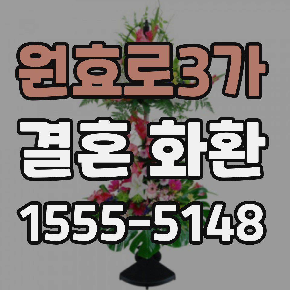원효로3가 결혼 화환