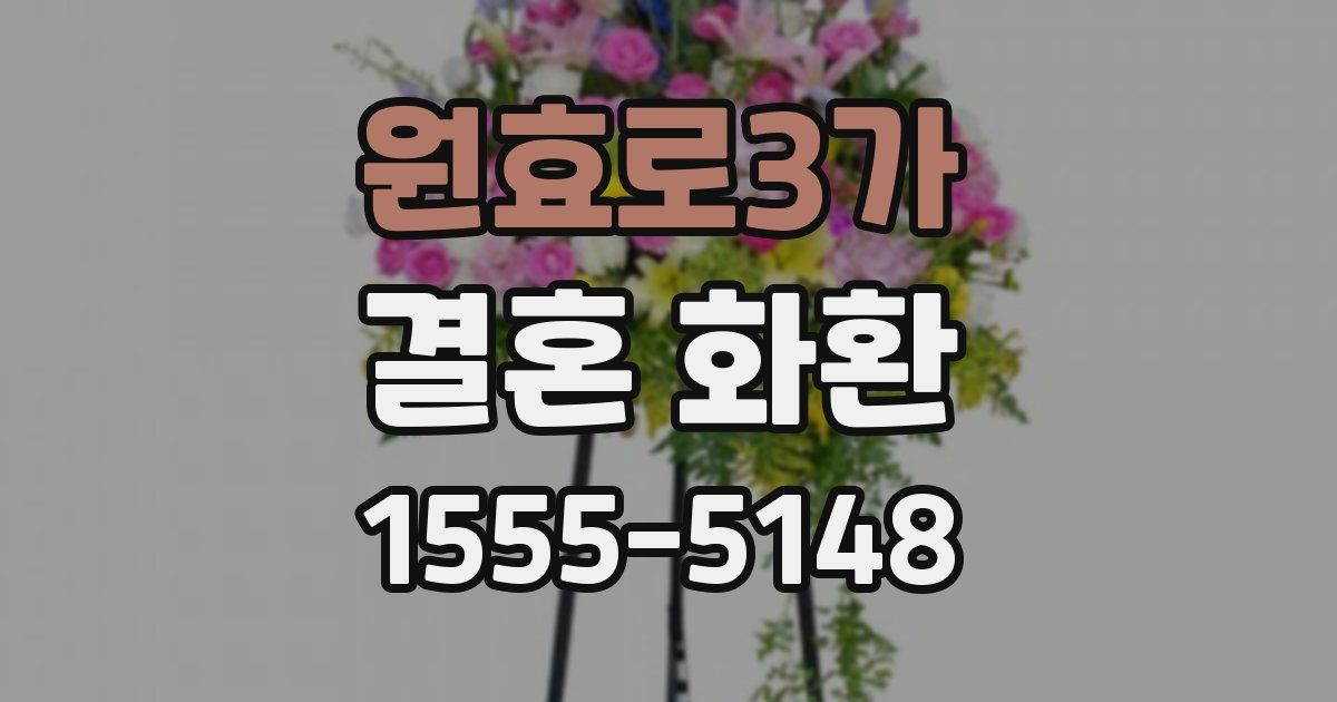원효로3가 결혼 화환