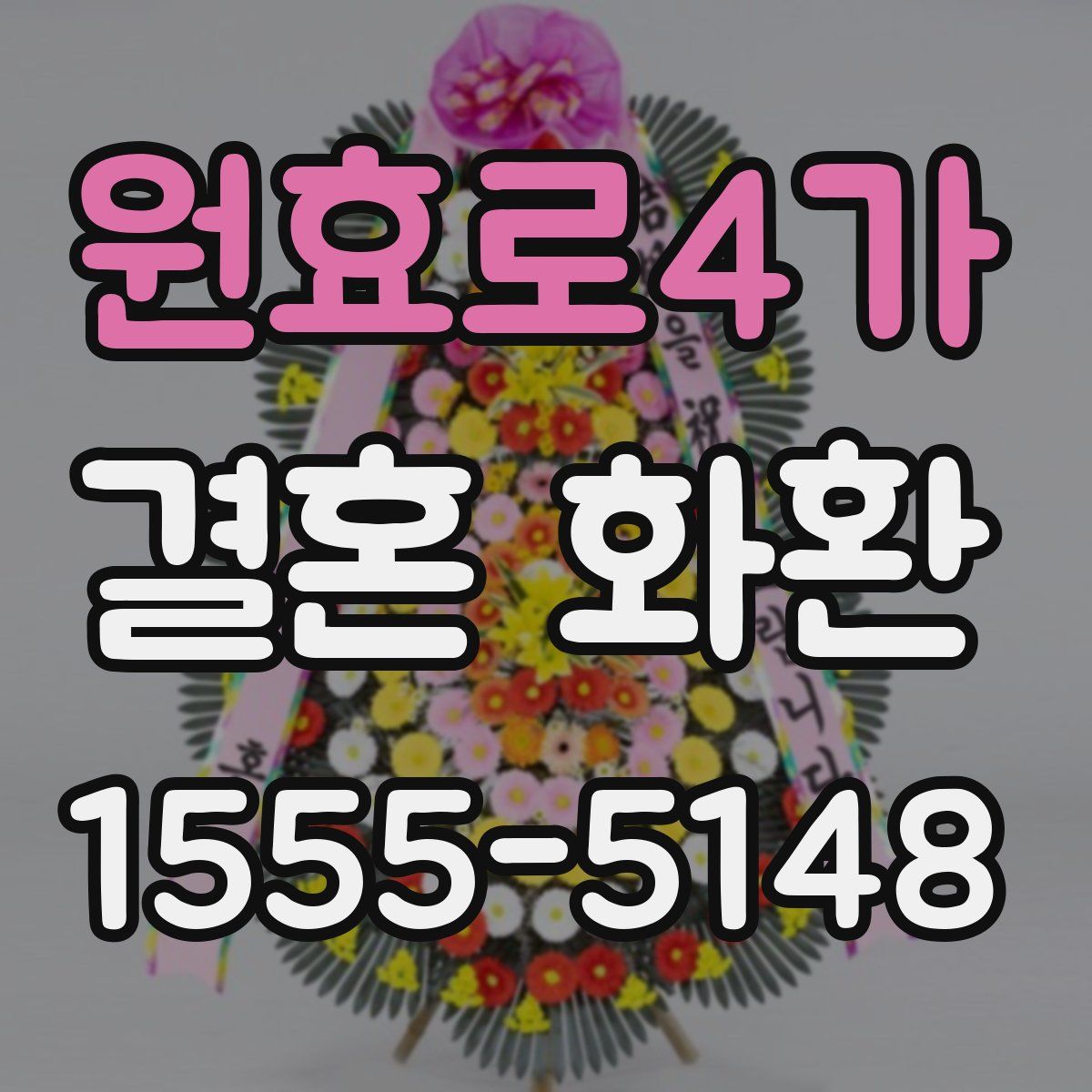 원효로4가 결혼 화환