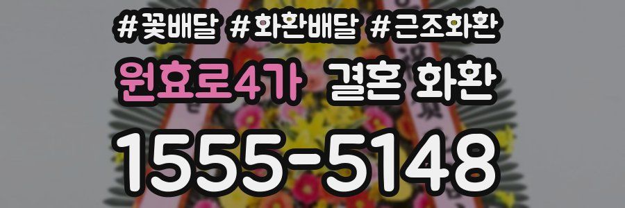 원효로4가 결혼 화환