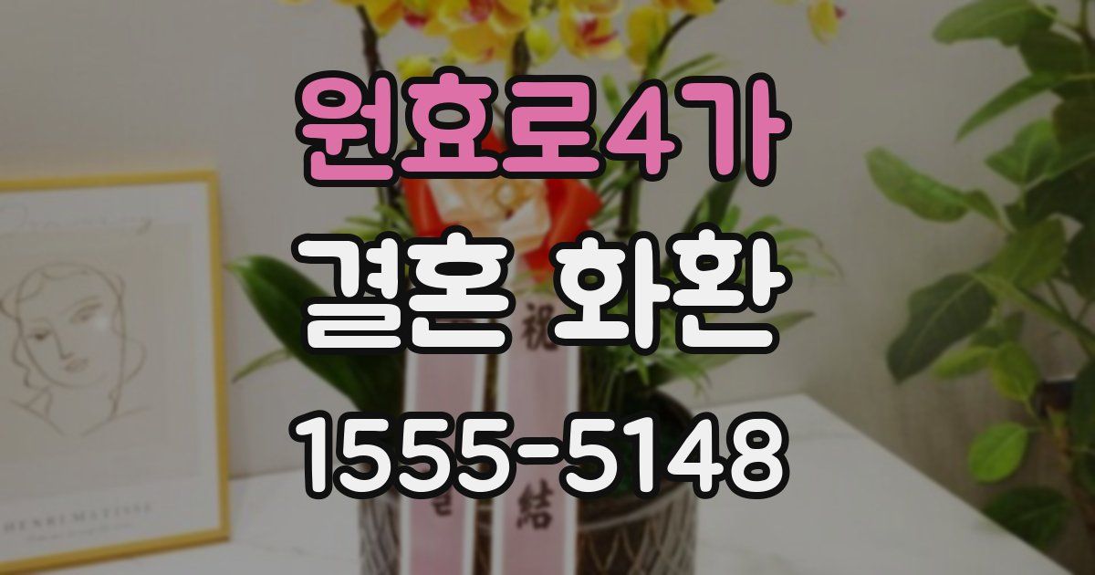 원효로4가 결혼 화환