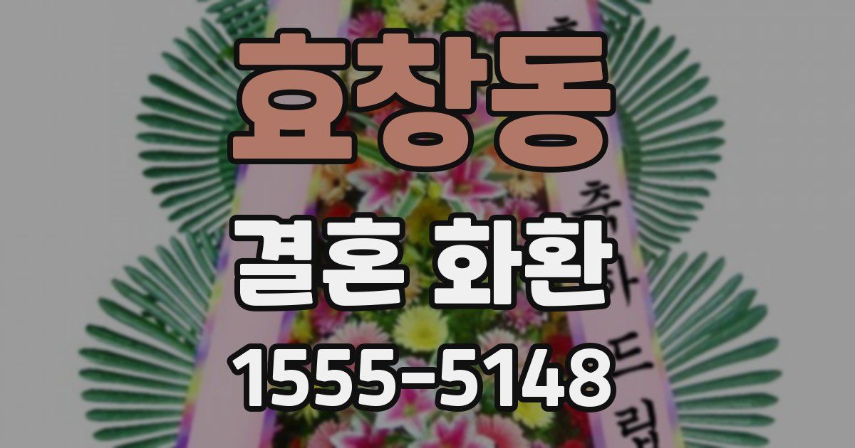 효창동 결혼 화환