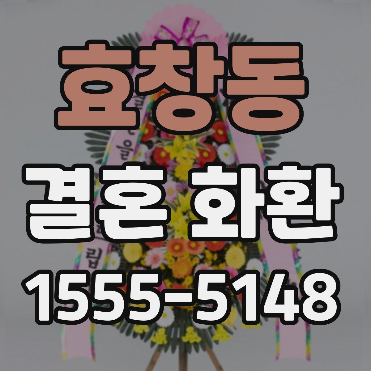 효창동 결혼 화환