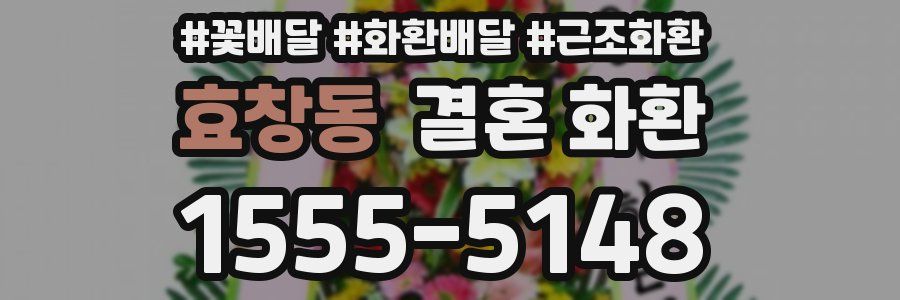 효창동 결혼 화환