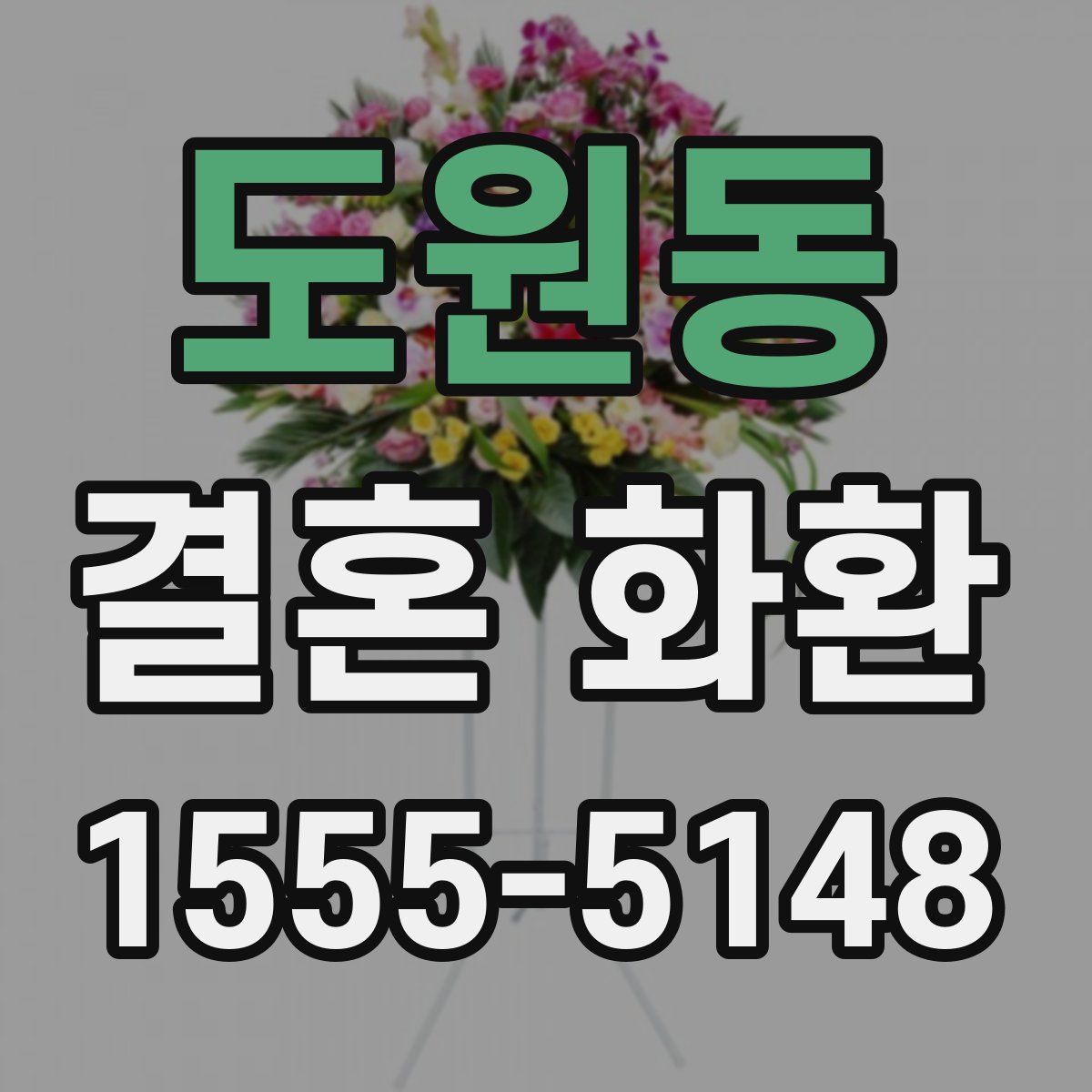 도원동 결혼 화환