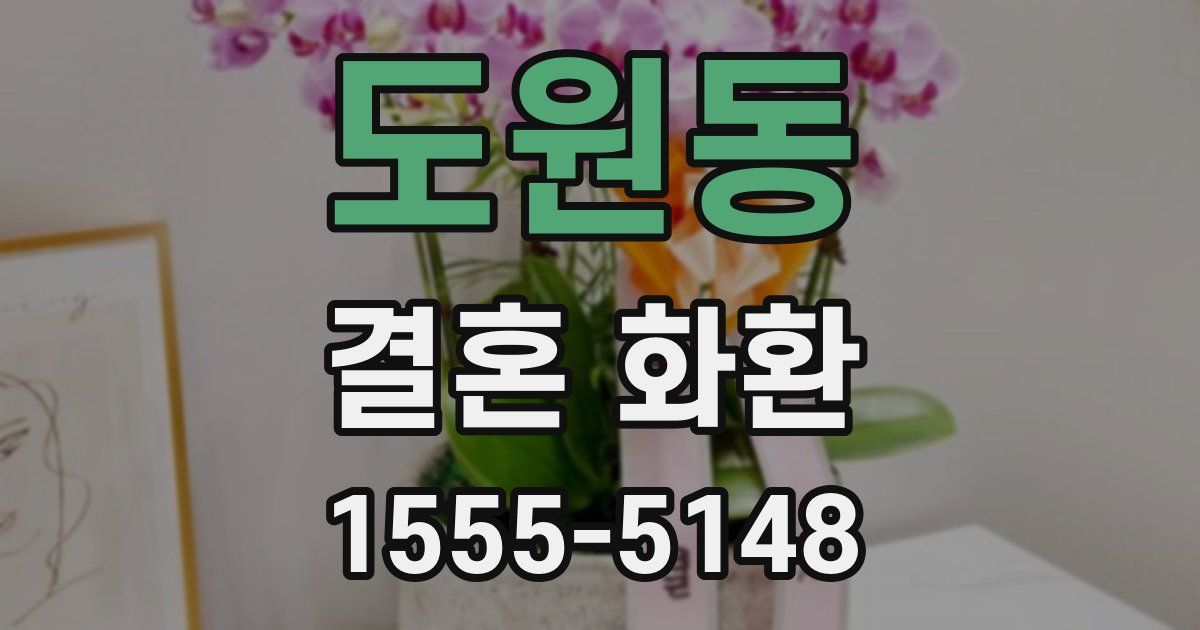 도원동 결혼 화환
