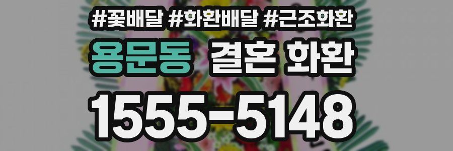용문동 결혼 화환