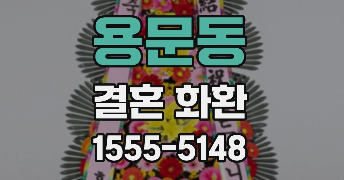 용문동 결혼 화환