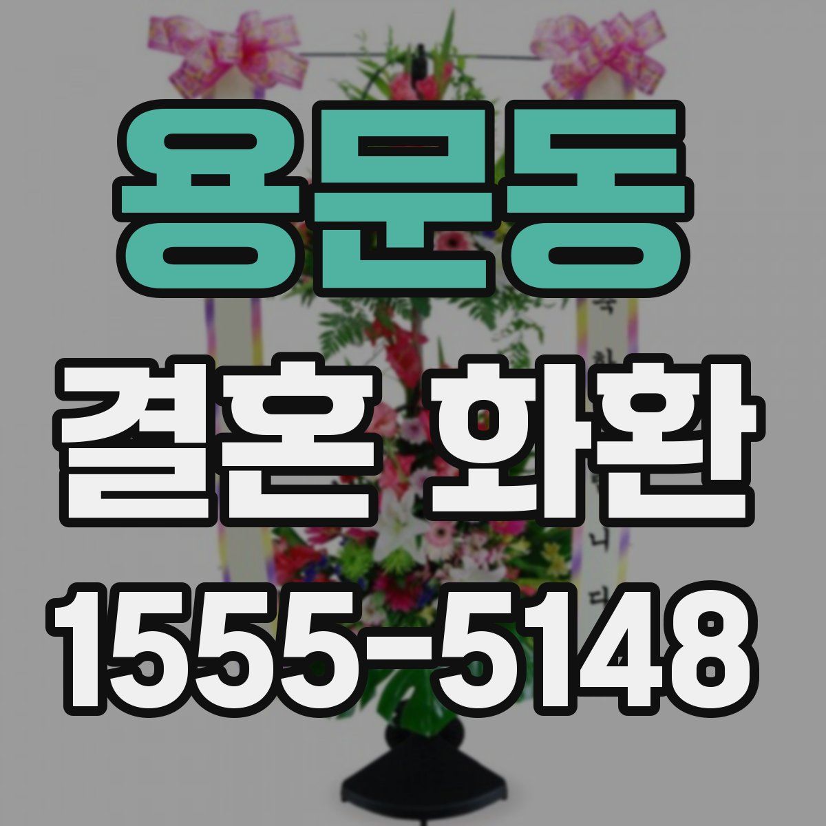 용문동 결혼 화환