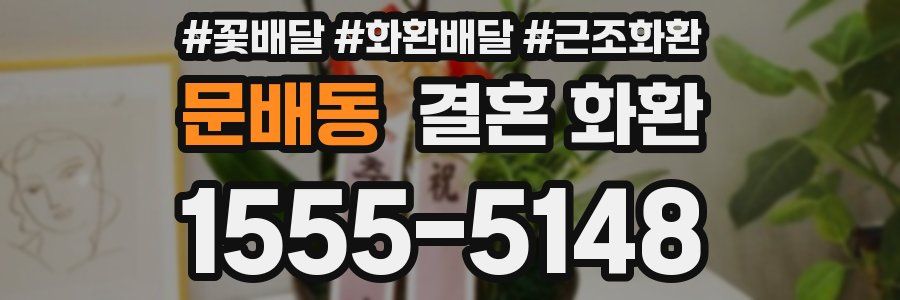 문배동 결혼 화환