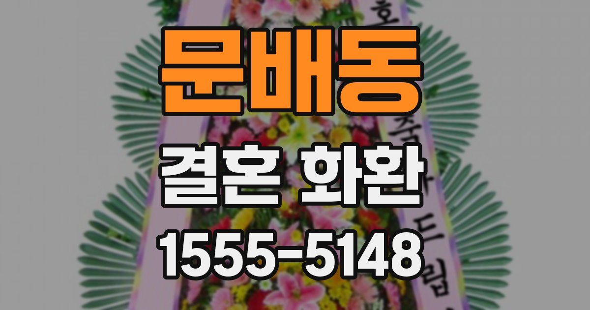 문배동 결혼 화환