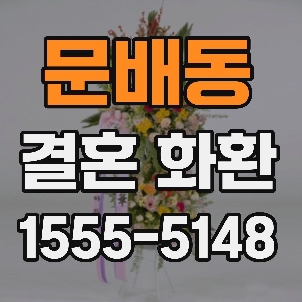 문배동 결혼 화환