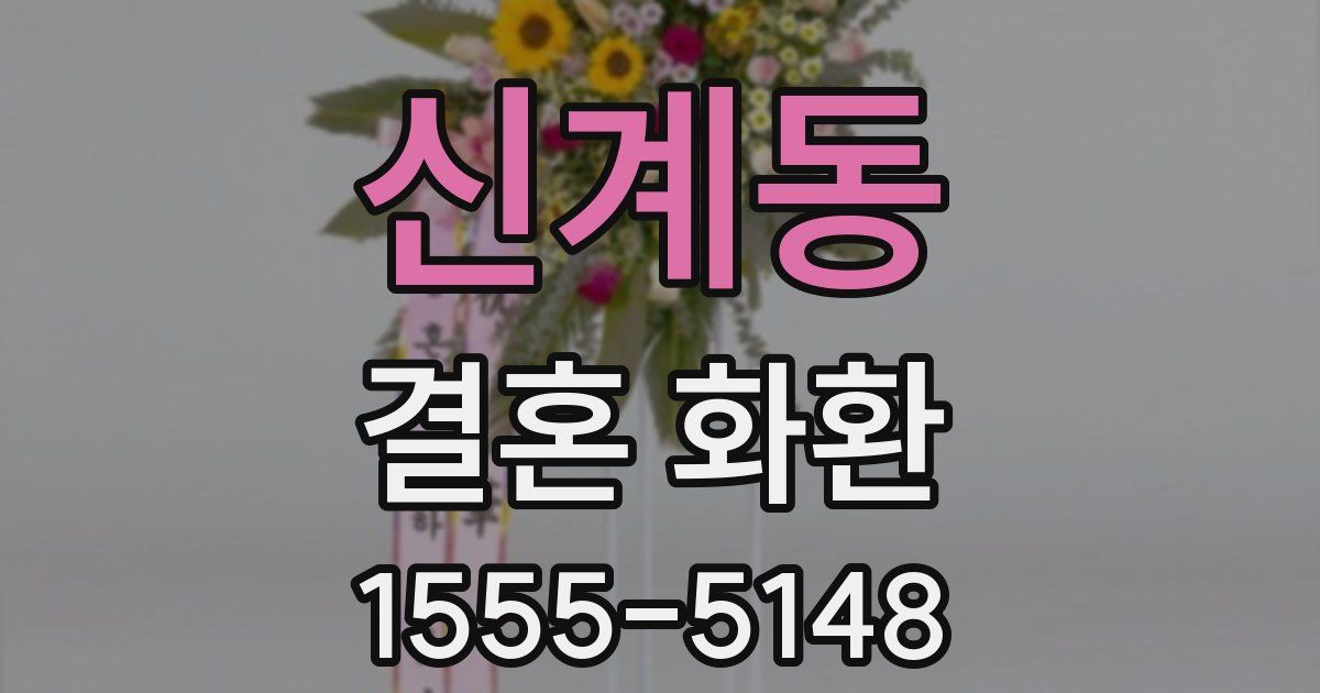 신계동 결혼 화환