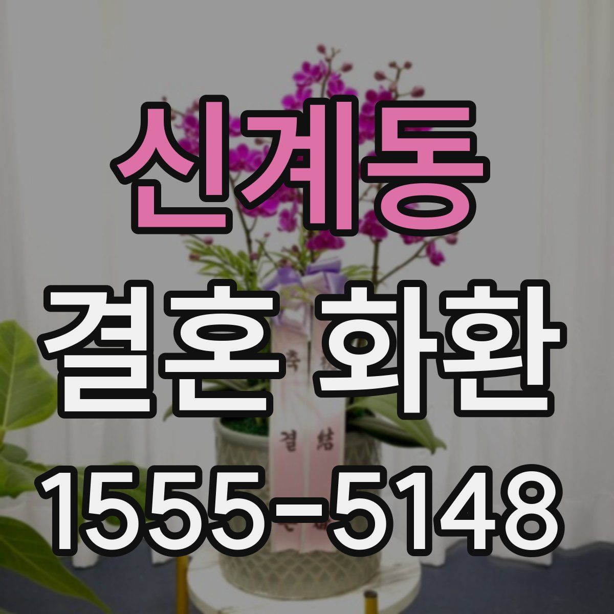 신계동 결혼 화환