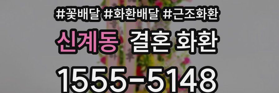 신계동 결혼 화환