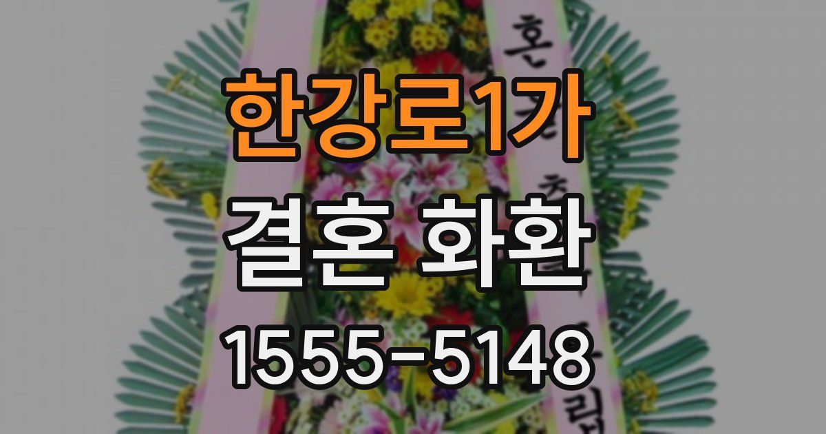 한강로1가 결혼 화환