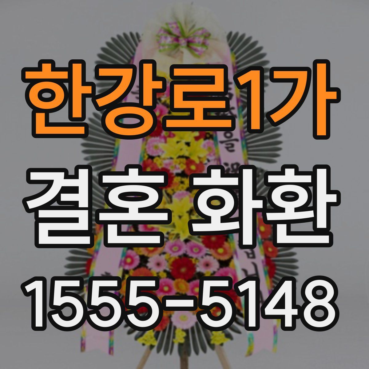 한강로1가 결혼 화환