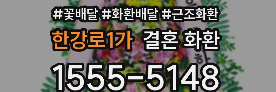 한강로1가 결혼 화환