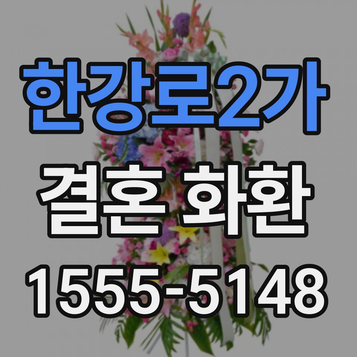 한강로2가 결혼 화환