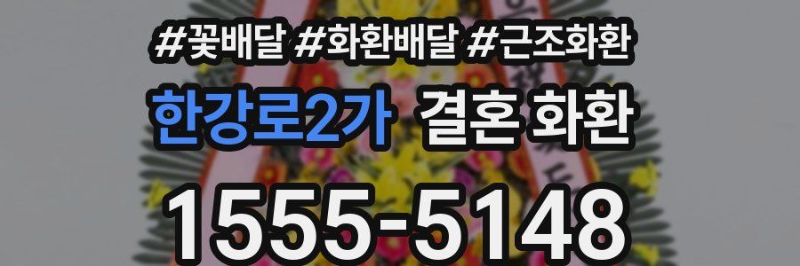 한강로2가 결혼 화환