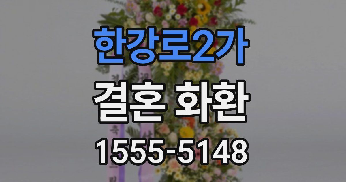 한강로2가 결혼 화환
