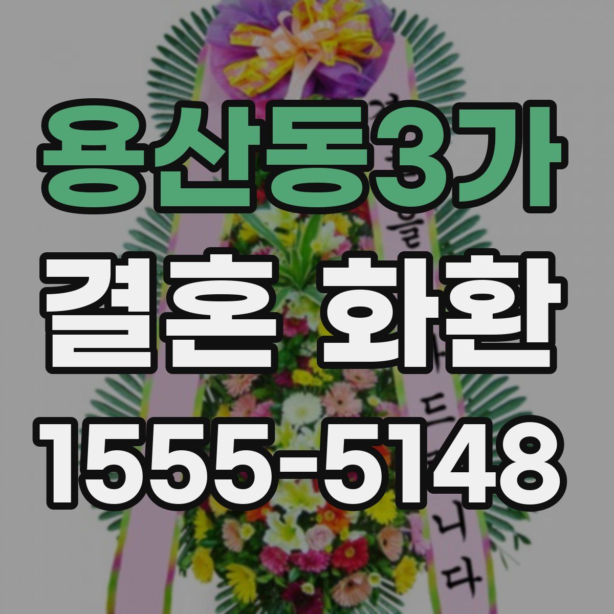 용산동3가 결혼 화환