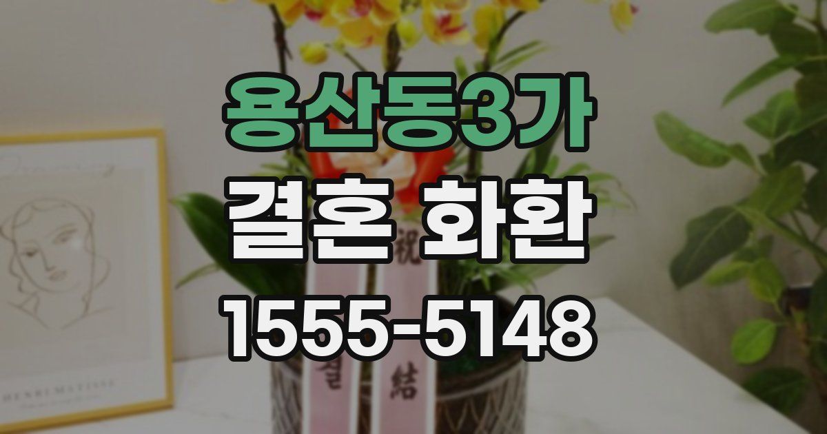 용산동3가 결혼 화환