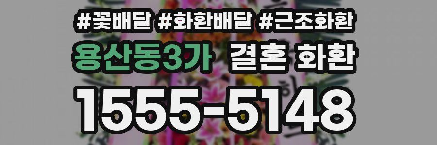 용산동3가 결혼 화환