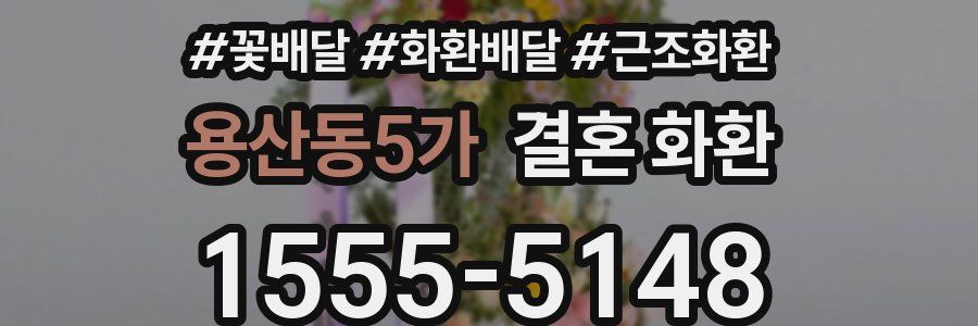 용산동5가 결혼 화환