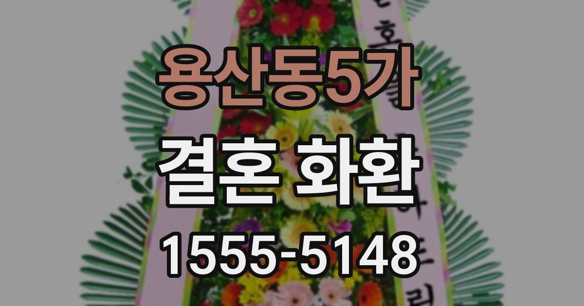 용산동5가 결혼 화환