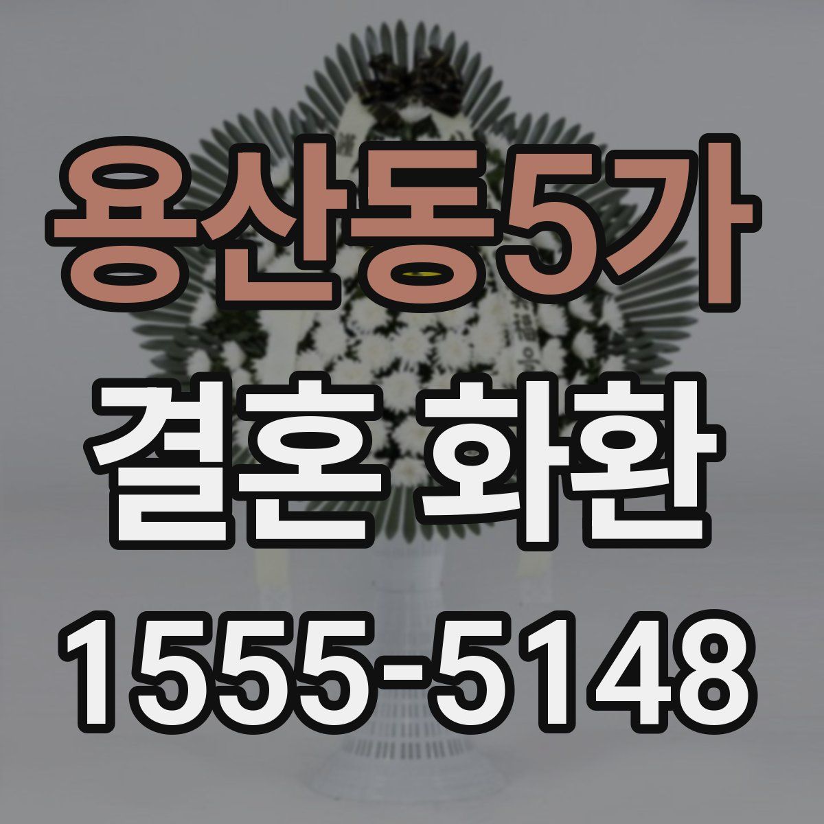 용산동5가 결혼 화환
