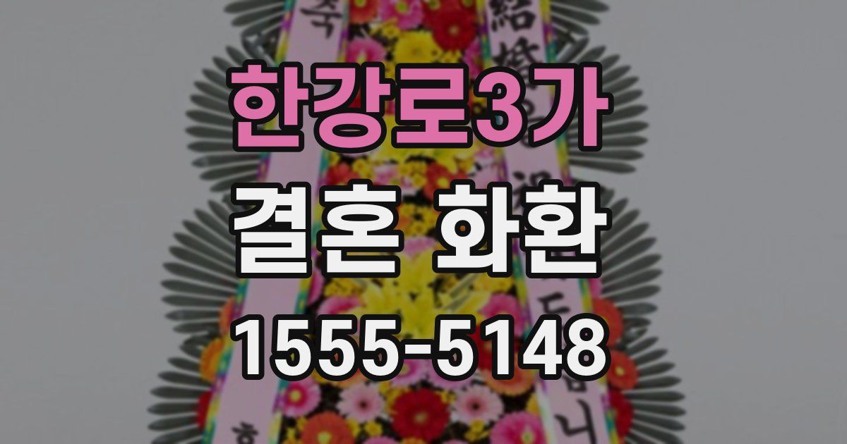 한강로3가 결혼 화환