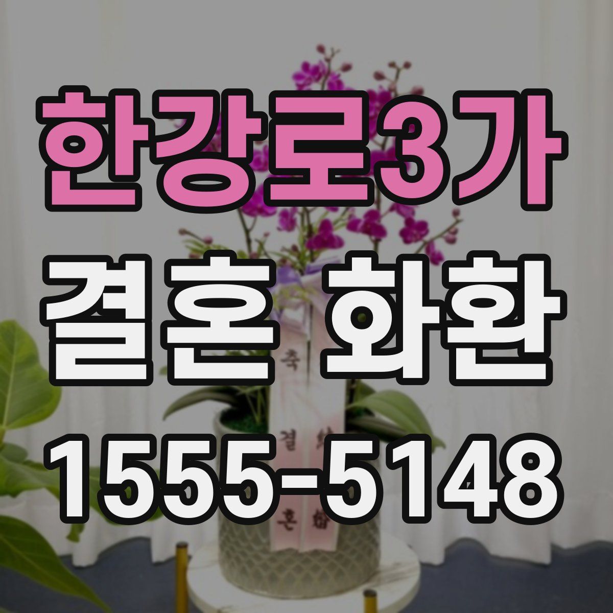 한강로3가 결혼 화환