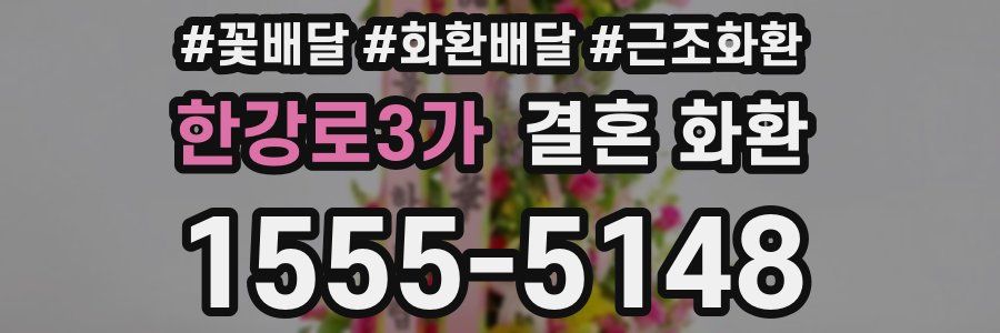 한강로3가 결혼 화환