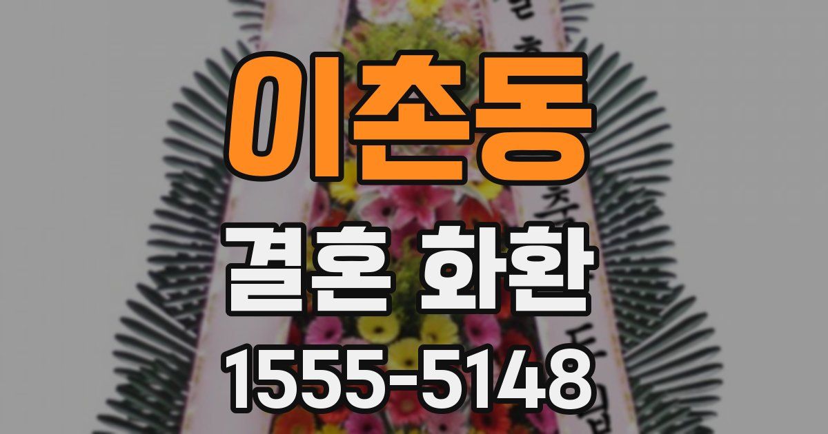 이촌동 결혼 화환